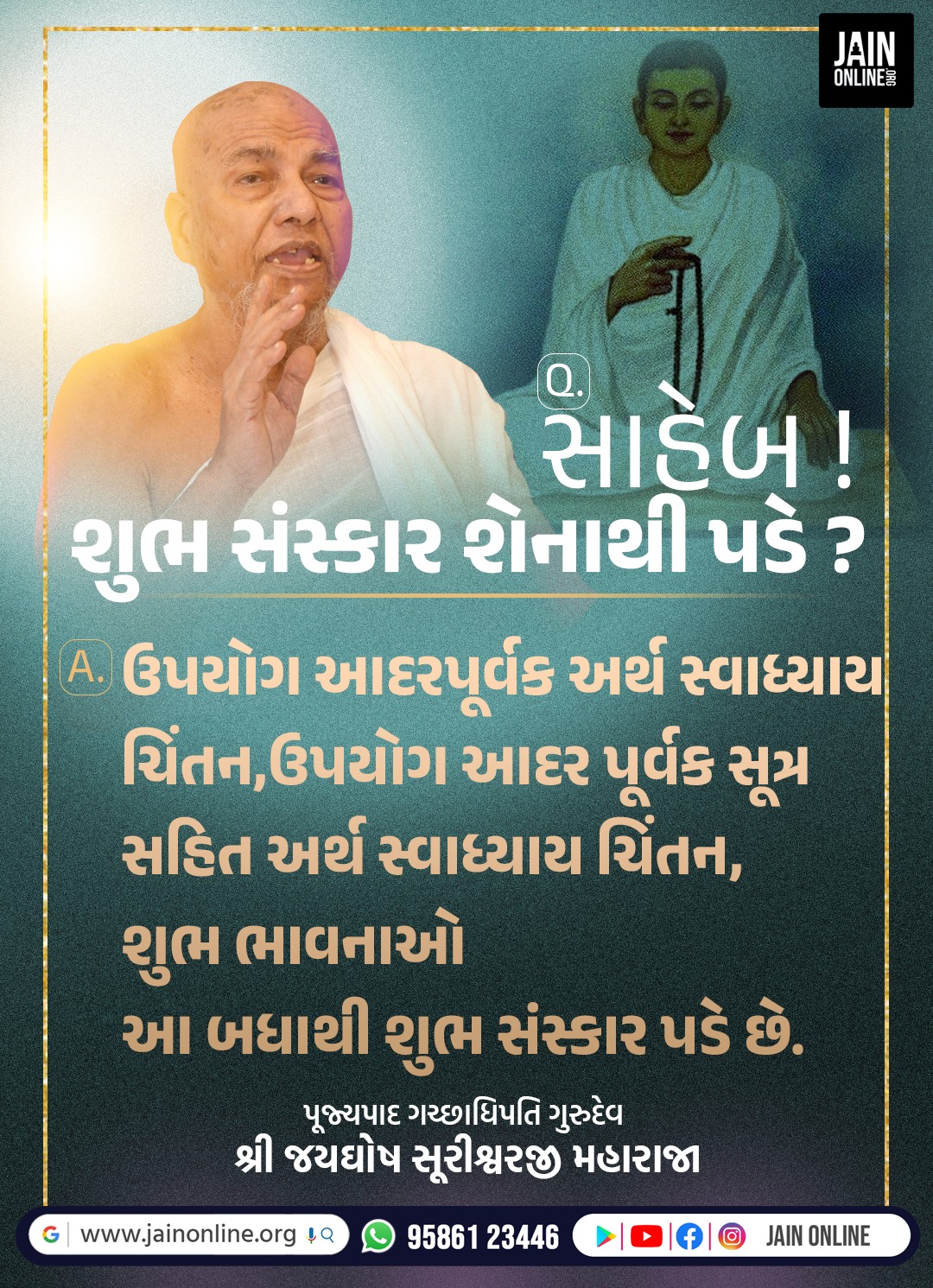 શુભ સંસ્કાર શેનાથી પડે?
